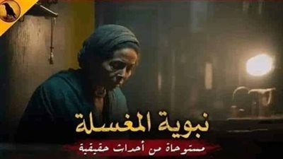 رواية نبوية المغسلة للكبار
