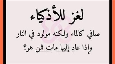 صاف كالماء ولكنه مولود في النـLر واذا عاد اليها OـــLت فمن هو