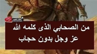 من الصحابي الذى كلمه الله عز وجل بدون حجاب، وهل يتناقض ذلك مع قوله تعالى {وما كان لبشر أن يكلِّمه الله إلا وحيا أو من وراء حجاب} الشورى: 51 ؟