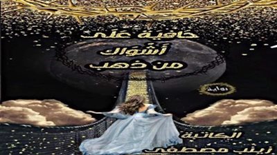 رواية حافية على اشواك من ذهب