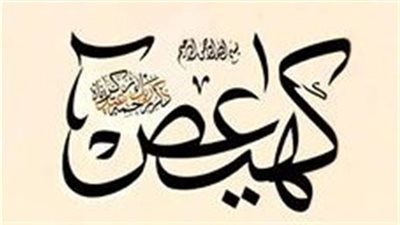 ما معنى كهيعص في بداية سورة مريم