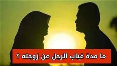 مدة غياب الزوج عن زوجته