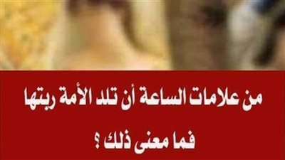 من علامات الساعة أن تلد الأمة ربتها، فما معنى ذلك ؟