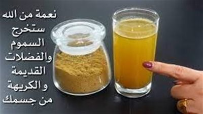 اشـ،ـربه صباحا لتنظيف القولـ،ـون في أيام ستخرج الفضلات الکريهة سيختفي الامساك ۏتقـتل تعفنات البطـ،ـن والامعاء