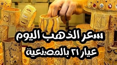 عيار 21 يفاجئ الجميع.. أسعار الذهب اليوم الأربعاء 7 سبتمبر والجرام يتخطى 2600 چنيه في الصاغة