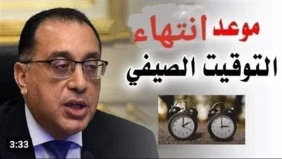 موعد تطبيق التوقيت الشتوي 2023.. متى يتم تغير التوقيت الصيفي؟