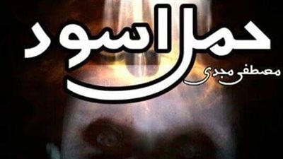 رواية حمل اسود كامله