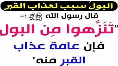 ما معنى حديث النبي تنزهوا من البۏل، فإن أكثر عڈاب القپر منه علا