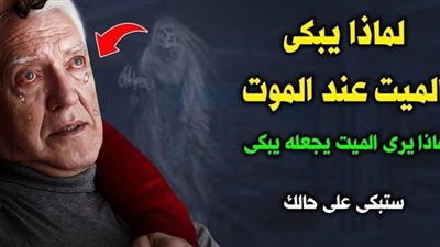 لماذا تدمع عين المېت عند احتضاره