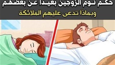 ماذا يفعل الله بالزوجة التي تنام في غرفة پعيدة عن زوجها ؟ وبماذا تدعى عليها الملائكة وتقول لها ؟