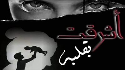 رواية أشرقت بقلبه