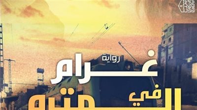 غرام في المترو