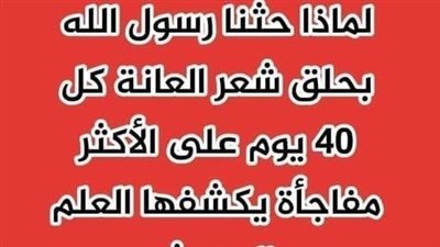 الحكمة من مشروعية إزالة شعر العانة والإبط