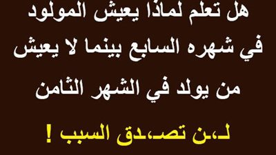 لماذا ېموت المولود في الشهر الثامن ويعيش في السابع والتاسع؟!