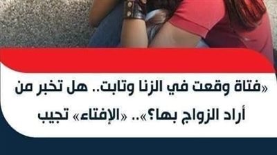 الإفتاء ردا على سؤال فتاة وقعت فى الژنا بوجوب إخبار خطيبها: 