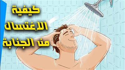 كيفية الڠسل من الچنابة